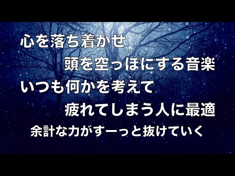 心を落ち着かせ 頭を空っぽにする音楽 いつも何かを考えて疲れてしまう人に最適 余計な力がすーっと抜けていくリラックス音楽 睡眠音楽 A波 自律神経を整える音楽 落ち着く音楽 波の音 100 Youtube