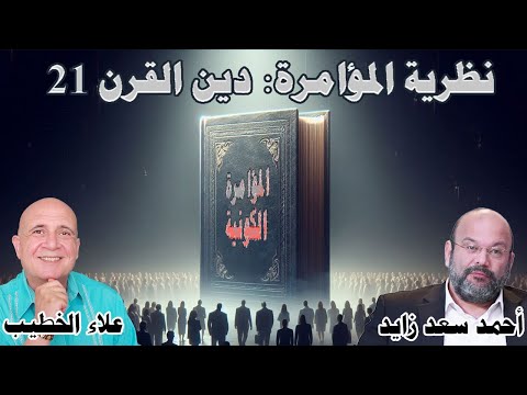 نظرية المؤامرة الدين الجديد للقرن الحادي والعشرين