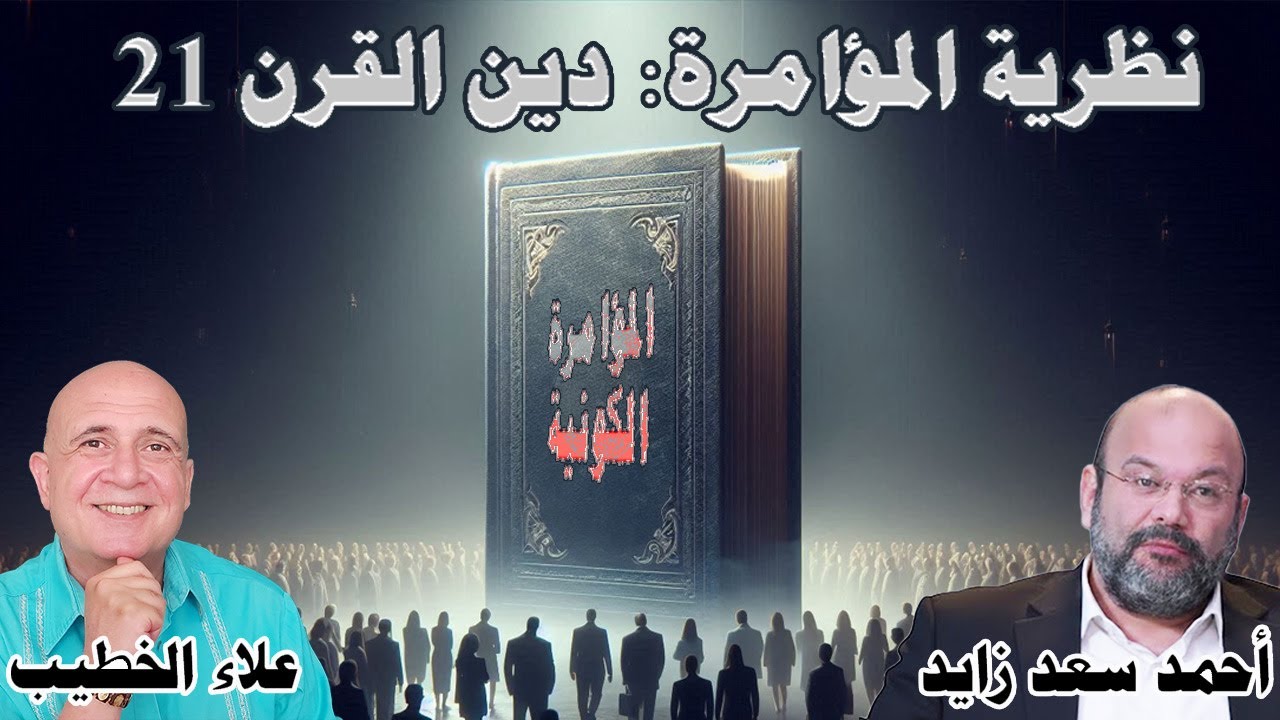 نظرية المؤامرة: الدين الجديد للقرن الحادي والعشرين؟