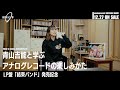 ã€ã¼ã£ã¡ãƒ»ã–ãƒ»ã‚ã£ãï¼ã€‘é’å±±å‰èƒ½ã¨å­¦ã¶ã‚¢ãƒŠãƒ­ã‚°ãƒ¬ã‚³ãƒ¼ãƒ‰ã®æ¥½ã—ã¿ã‹ãŸï