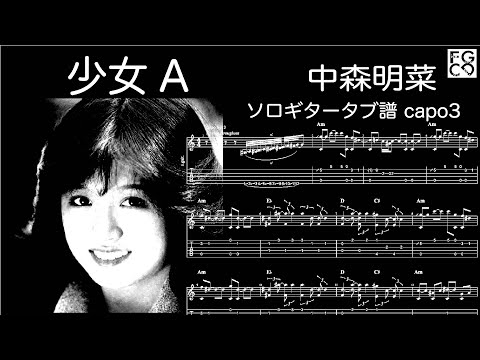 少女A /  中森明菜 /   ソロギター  /「耳コピ」 アレンジ　TAB譜　歌詞付　/