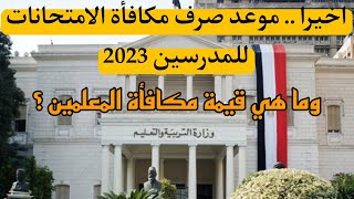 اخيرا موعد صرف مكافأة الامتحانات للمعلمين 2023 وقيمتها