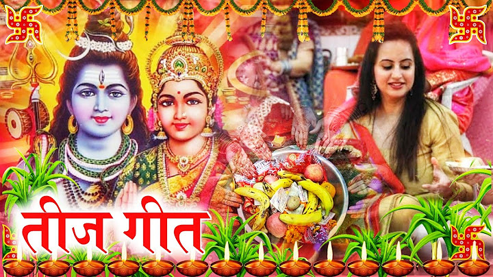 दर्द भरा तीज त्योहार व्रत गीत ( रोई- रोई  गउरा घरे चलीअइलन न...) Paramparik Teej Geet ||Teej