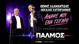 Θέμης Αδαμαντίδης x Μιχάλης Χατζηγιάννης – ‘Αναψέ Μου Ένα Τσιγάρο | Καραόκε