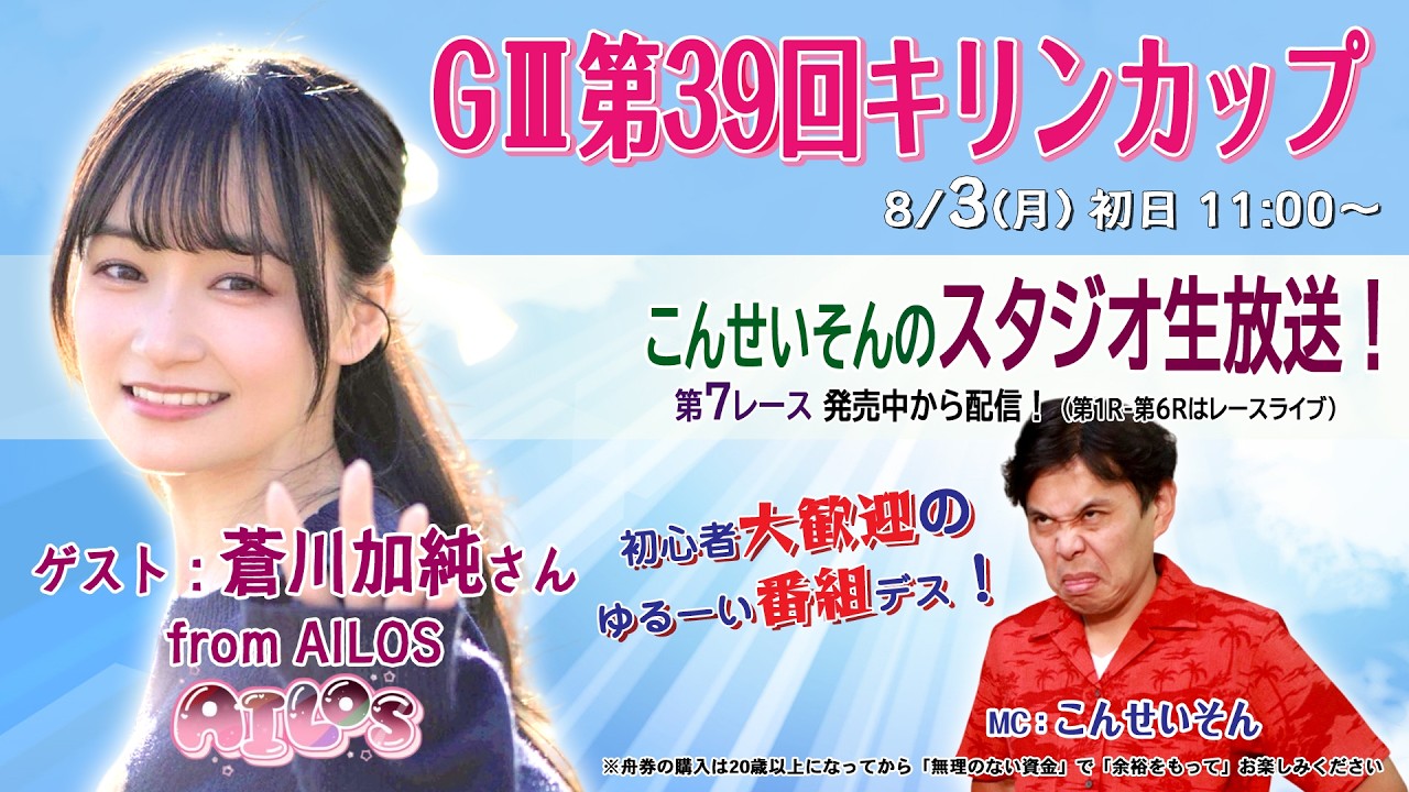 ボートレース平和島ライブ こんせいそんのスタジオ生放送！『GⅢ第39回
