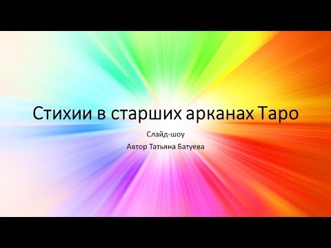 Стихии в старших арканах Таро