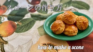 スコーンの作り方　how to make  scone 簡単おやつ　お家で作ろう　フランス菓子教室　ガトードミナコ#15