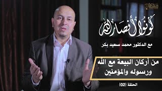 كونوا أنصار الله || د.محمد سعيد بكر || من أركان البيعة مع الله ورسوله والمؤمنين || 02