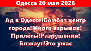 Одесса 20 мая 2026!Ад в Одессе!Бомбят центр города!Много взрывов!Прилёты!Разрушения!Блэкаут!Это ужас