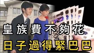 The Japanese Imperial Family receives over 100 million yen a year, yet they complain it's not eno...
