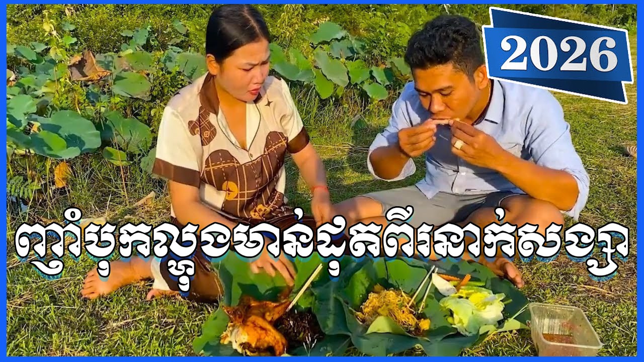 ញាំបុកល្ហុងមាន់់ដុតពីរនាក់សង្សា រីករាយចុងសប្ដាហ៍ ជីវិតអាហារបែបស្រុកស្រែ ជីវិតមានតែប៉ុនហ្នឹងស្រុកស្រែ