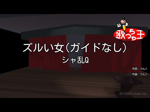 【ガイドなし】ズルい女/シャ乱Q【カラオケ】