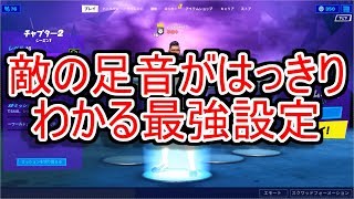 フォートナイト 敵の足音がはっきりわかる設定を紹介 Youtube