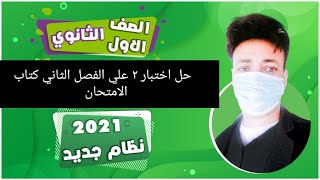 حل اختبار ٢ علي الفصل الثاني كتاب الامتحان اولي ثانوي احياء  ترم تاني 2021