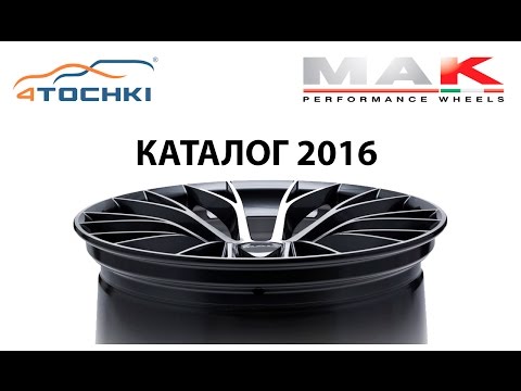 Колесные диски MAK - Каталог 2016 на 4 точки. Шины и диски 4точки - Wheels & Tyres