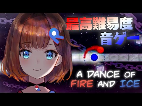 【A Dance of Fire and Ice】最高難易度音ゲー？社長に任せなさい！！！【ロート製薬公式VTuber】