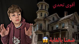 مغامرة😱رحنا ع مكان مهجور 👻وضيعنا عزت😨