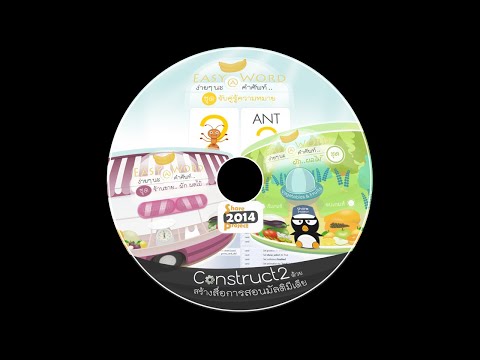 สร้างสื่อการสอนมัลติมีเดียด้วย Construct 2