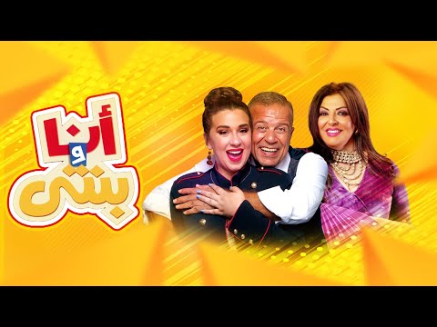 أنا و بنتي هاله صدقي و علا رشدي مع شريف منير واسما شريف منير الحلقة كاملة 