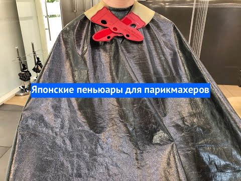 Пеньюар для парикмахера сшить своими руками