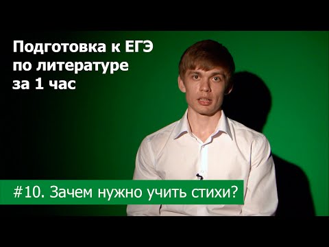 #10. Зачем нужно учить стихи и как это делать. ЕГЭ по литературе 2020