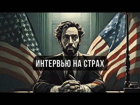 ИНТЕРВЬЮ НА СТРАХ 2024 США | КЛЮЧ К ПРОХОЖДЕНИЯ БЕЗ ОШИБОК