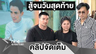 สุดเศร้า “บอล” เปิดคำพูดสุดท้ายก่อน “โรเบิร์ต” สิ้นลม (คลิปจัดเต็ม)