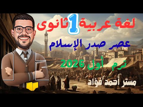 أدب صدر الإسلام أولى ثانوى لغة عربية شعر و نثر ترم أول 2026