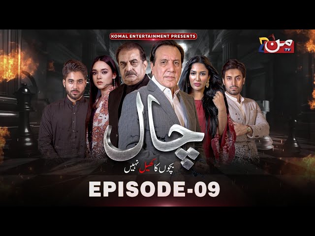 Chaal | Episode 09 | Javed Sheikh - Mathira Mohammad | MUN TV Pakistan