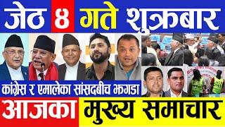 Nepali news || today nepali news | Nepali samachar live | Nepali breaking news || जेठ ४ गते २०८०