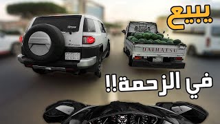 فلوق #65 ( الدباب ) : بوسط الزحمة يبيع حبحب !! دربحة ؟ @d7ombiker946