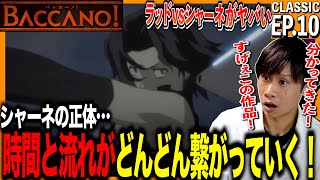 バッカーノ! 同時視聴