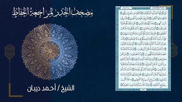 سورة الواقعة (56) - مصحف الحدر لمراجعة الحفاظ بصوت القارئ الشيخ د.أحمد ديبان