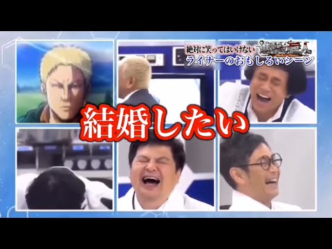 笑ってはいけない進撃の巨人で爆笑www part4【MAD】【ガキ使】
