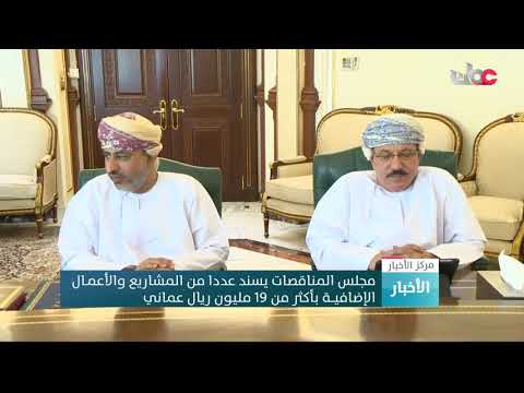 مجلس المناقصات يسند عددا من المشاريع والأعمـال الإضافية بأكثر من 19 مليون ريال عماني