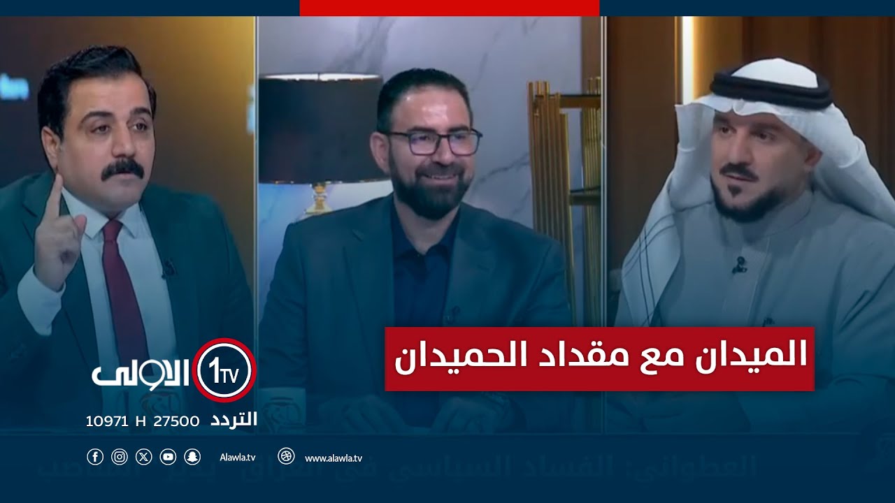 واحد بغداد! | الميدان مع مقداد الحميدان