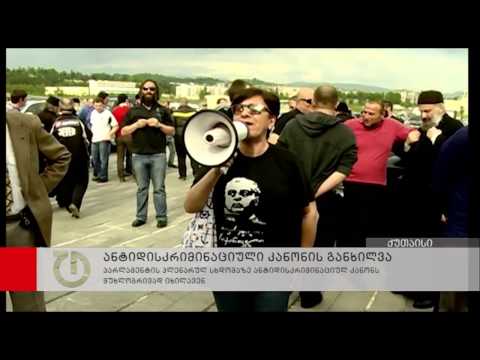 უმრავლესობამ ანტიდისკრიმინაციული კანონი სასულიერო პირებთან დახურულ შეხვედრაზე განიხილა