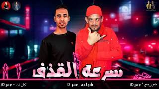 مهرجان سرعه القذف _ شواحه _ عمر ID _ شواحه 2019 هيكسر ديجهات مصر