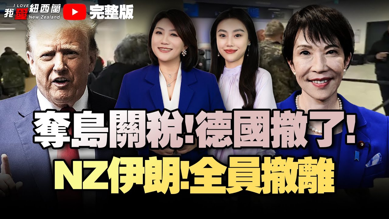 新西兰关闭驻伊朗使馆|裁定合法！NZ“无中国制造”广告不违规|德国秘密