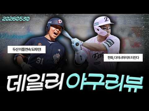 [260530(토)/(LIVE)] 이틀 연속 미친 도파민, 오늘도 만루홈런으로 삼성에게 승리한 <strong>두산</strong> / 한화 다이너마이트 터진다, 치고 올라가는 독수리 / <strong>LG</strong>, 짜임새 <strong>야구</strong> 최고