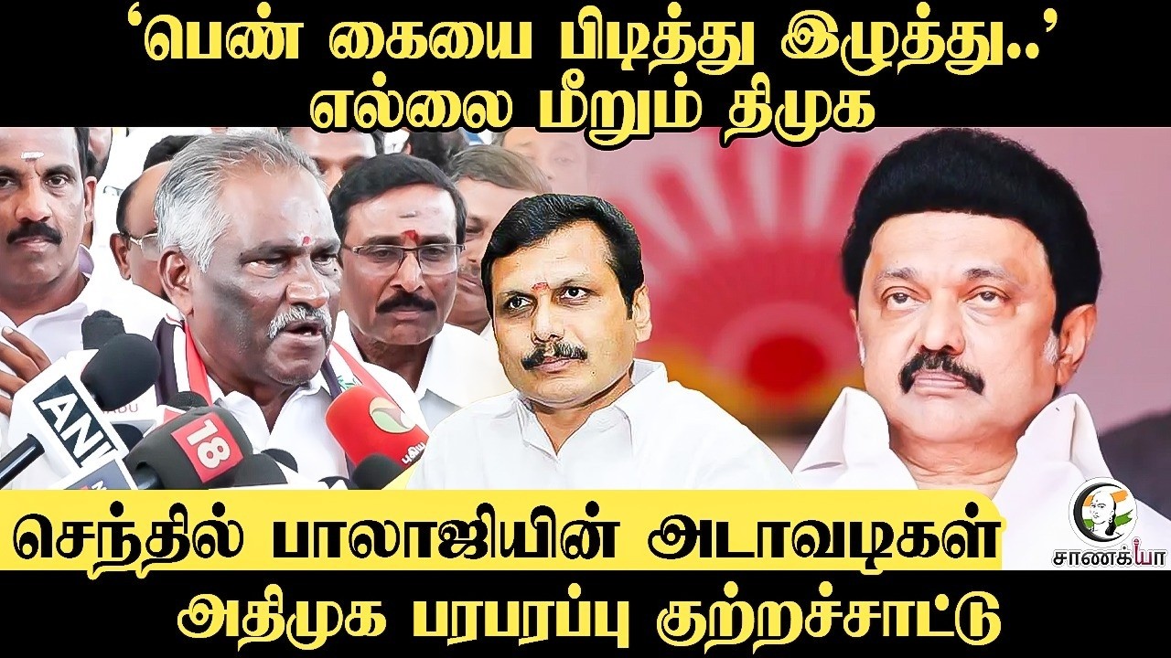 ⁣'பெண் கையை பிடித்து இழுத்து..' எல்லை மீறும் DMK...செந்தில் பாலாஜியின் அடாவடிகள் ADMK பரபரப்பு