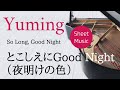 とこしえにGood Night(夜明けの色)松任谷由実 ピアノカバー・楽譜  |    Yumi Matsutoya   Sheet music