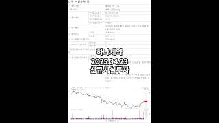 [250423 하나제약] 신규시설투자