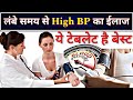 लम्बे समय से High BP का बेस्ट ईलाज // Chronic High BP management // Hypertension treatment
