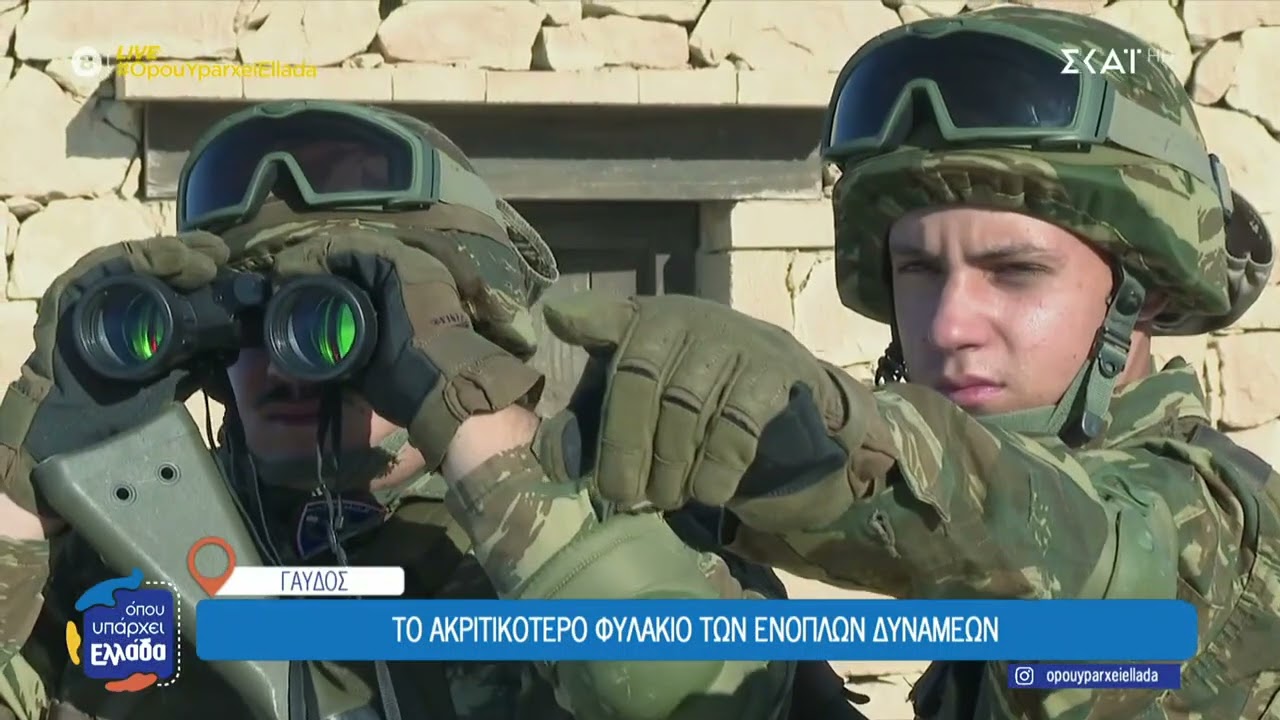 Γαύδος: Το ακριτικότερο φυλάκιο των Ένοπλων Δυνάμεων | Όπου Υπάρχει Ελλάδα | 15/07/2025