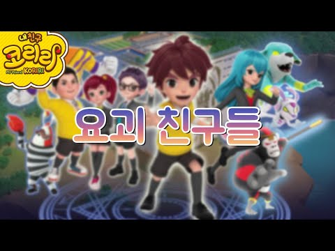 코리리 동요 | 요괴메카드 엔딩 &amp;<strong>quot</strong>;요괴 친구들&amp;<strong>quot</strong>;_My <strong>Friend</strong> KORIRI