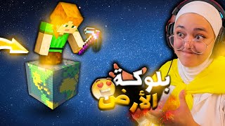 ماين كرافت بس  بلوك واحد كرة ارضية | minecraft earthblock