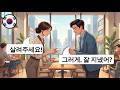 10 Detailed Korean Conversations Real Life Practice Meet New People