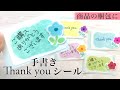 [梱包用シール]手書きでそっと感謝を伝えよう♪メルカリにも使える！
