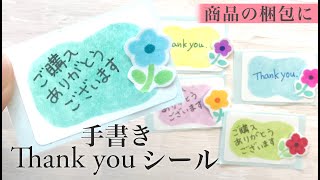 [梱包用シール]手書きでそっと感謝を伝えよう♪メルカリにも使える！